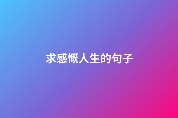 求感慨人生的句子