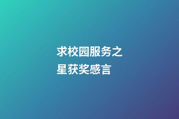 求校园服务之星获奖感言