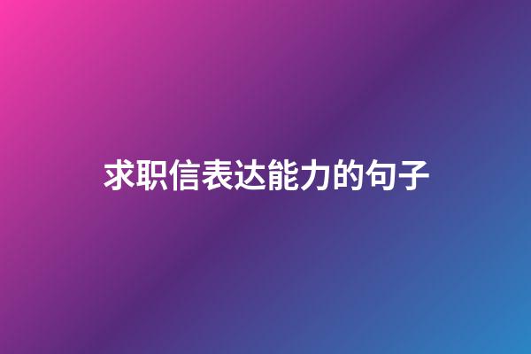 求职信表达能力的句子