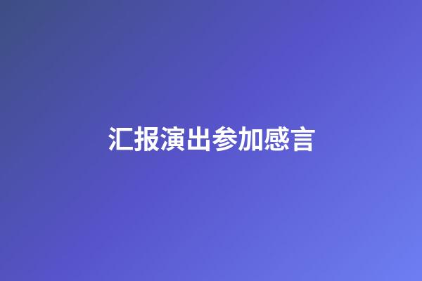 汇报演出参加感言