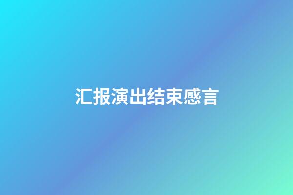 汇报演出结束感言