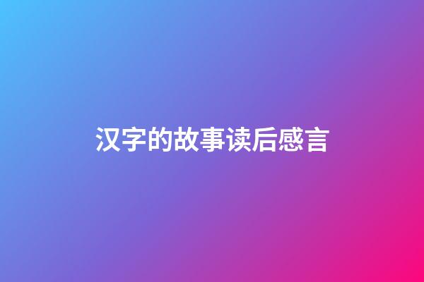 汉字的故事读后感言