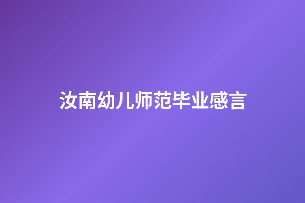 汝南幼儿师范毕业感言