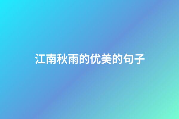 江南秋雨的优美的句子