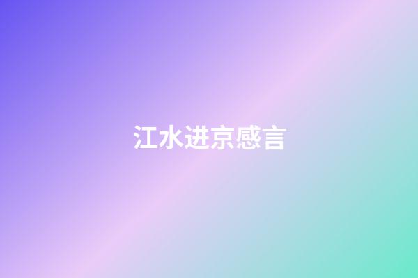 江水进京感言