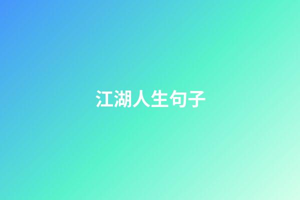 江湖人生句子