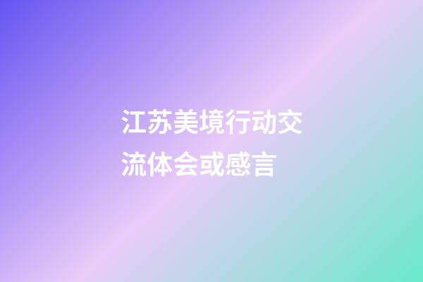 江苏美境行动交流体会或感言