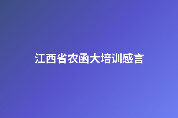 江西省农函大培训感言