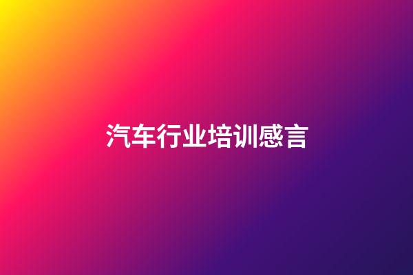 汽车行业培训感言