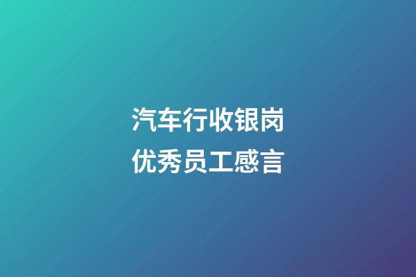 汽车行收银岗优秀员工感言