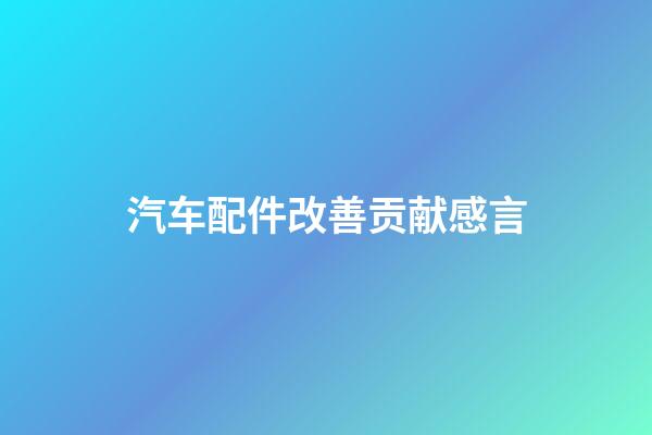 汽车配件改善贡献感言