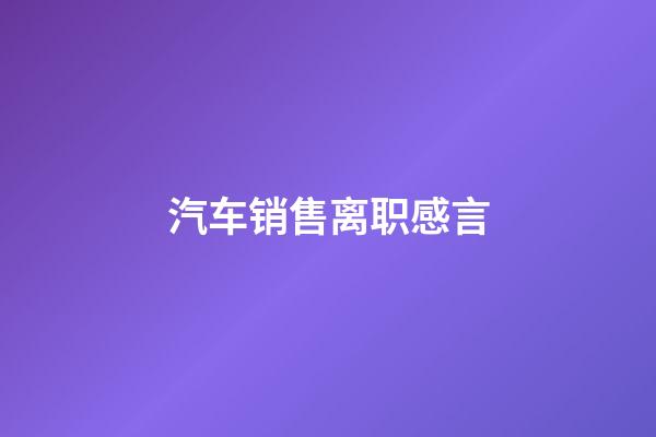 汽车销售离职感言