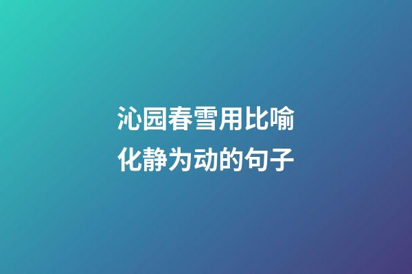 沁园春雪用比喻化静为动的句子