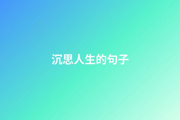 沉思人生的句子
