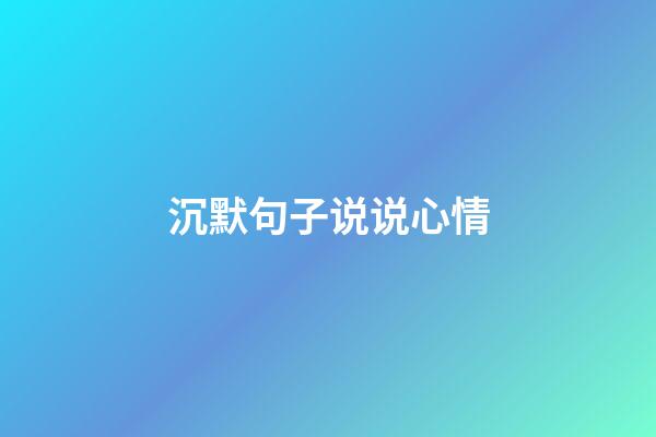 沉默句子说说心情