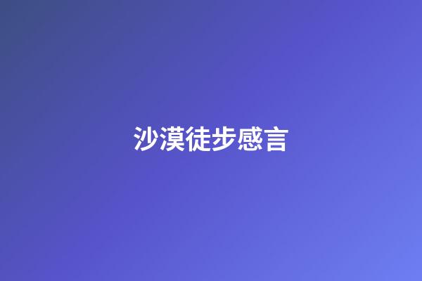 沙漠徒步感言