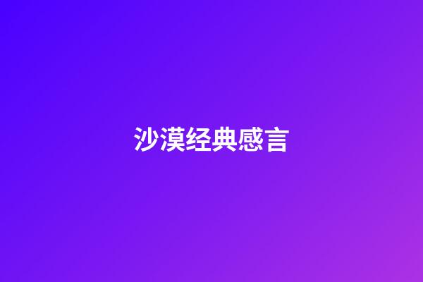 沙漠经典感言