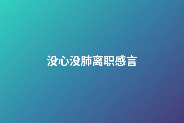 没心没肺离职感言