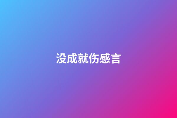 没成就伤感言