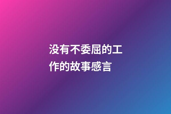 没有不委屈的工作的故事感言