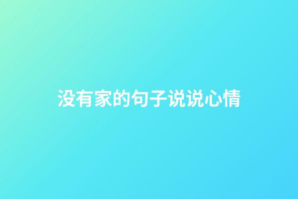 没有家的句子说说心情