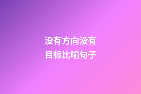 没有方向没有目标比喻句子