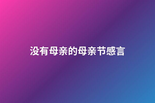 没有母亲的母亲节感言