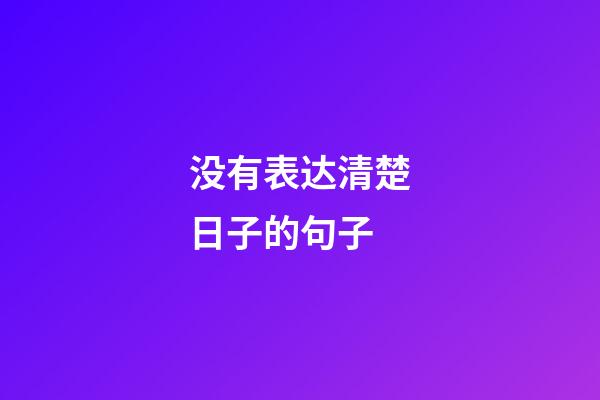 没有表达清楚日子的句子