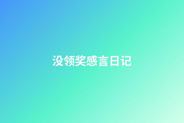 没领奖感言日记