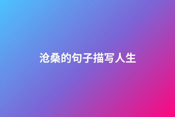 沧桑的句子描写人生