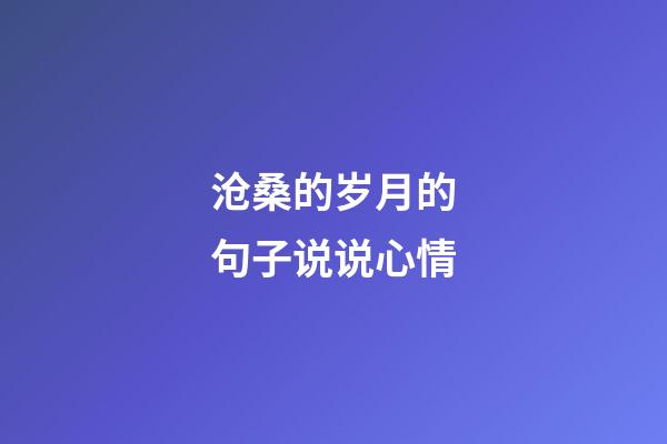 沧桑的岁月的句子说说心情
