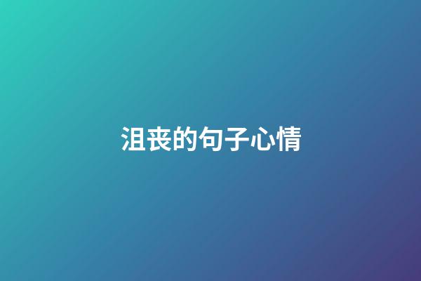 沮丧的句子心情