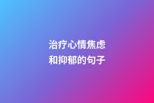 治疗心情焦虑和抑郁的句子