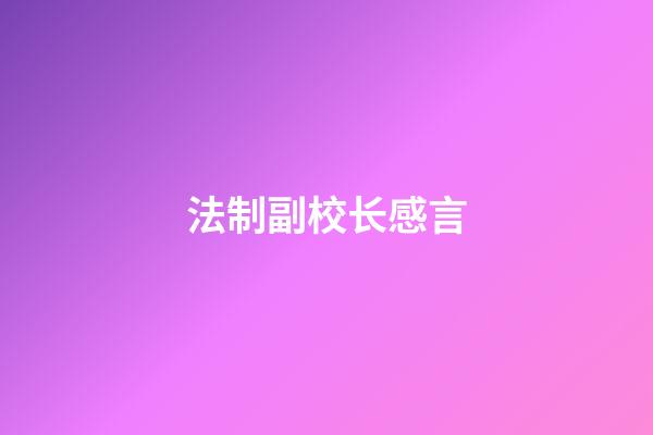 法制副校长感言