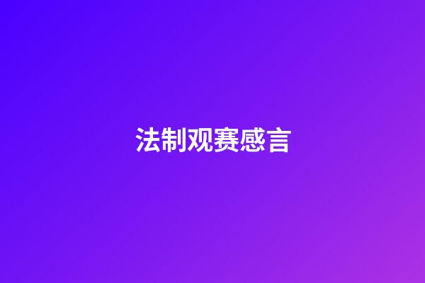法制观赛感言