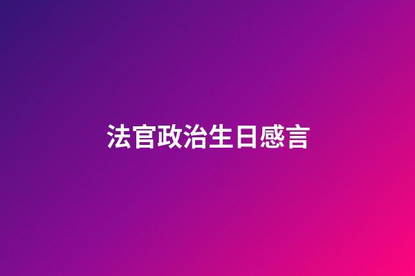 法官政治生日感言