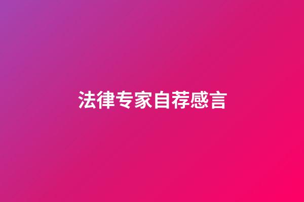 法律专家自荐感言