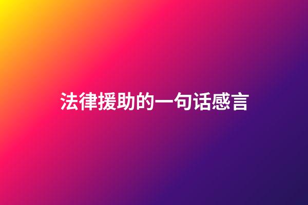 法律援助的一句话感言