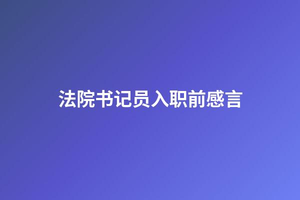 法院书记员入职前感言