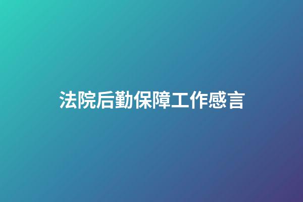 法院后勤保障工作感言