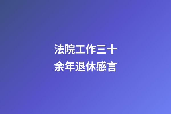 法院工作三十余年退休感言