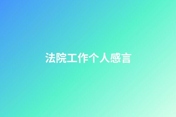 法院工作个人感言
