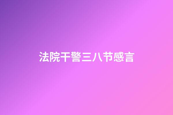 法院干警三八节感言