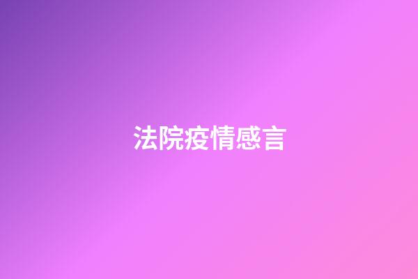 法院疫情感言