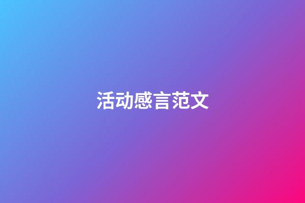 活动感言范文