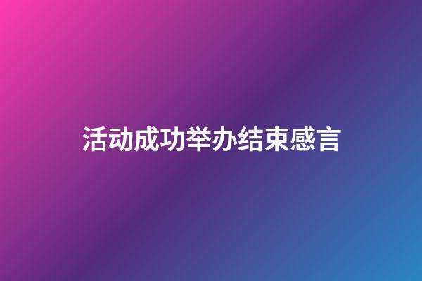 活动成功举办结束感言