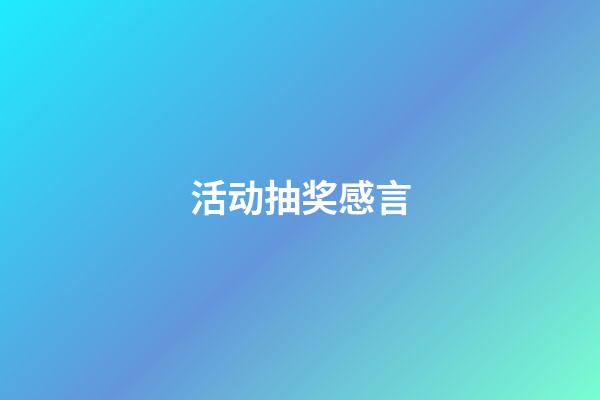 活动抽奖感言