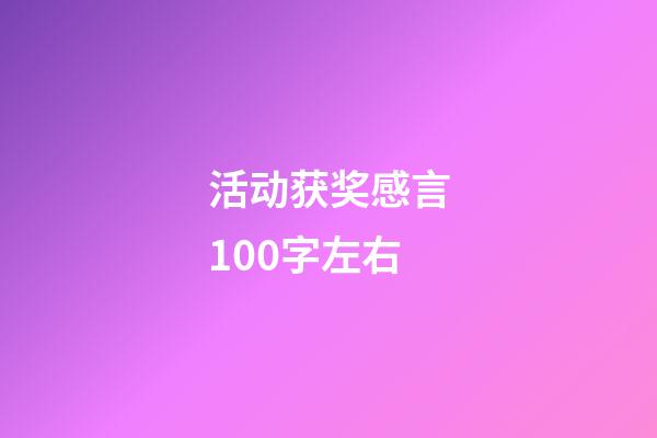 活动获奖感言100字左右