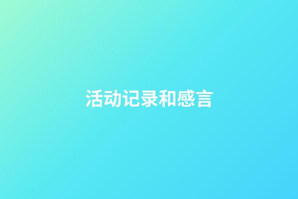 活动记录和感言