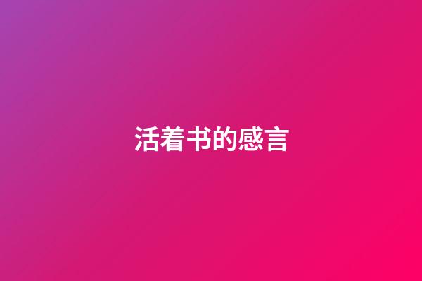 活着书的感言
